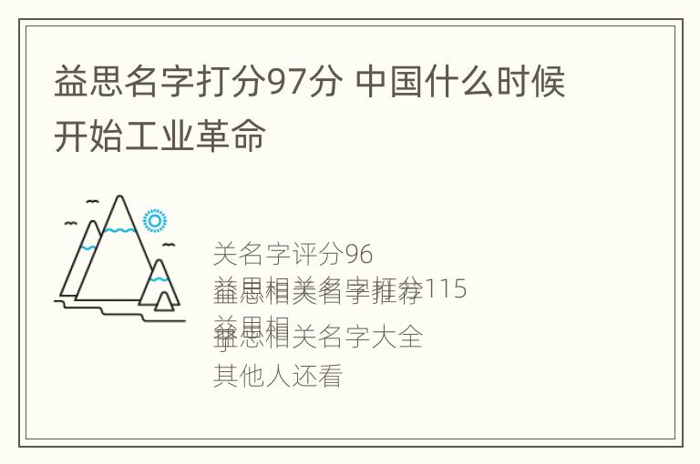 益思名字打分97分 中国什么时候开始工业革命