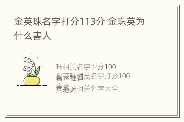 金英珠名字打分113分 金珠英为什么害人