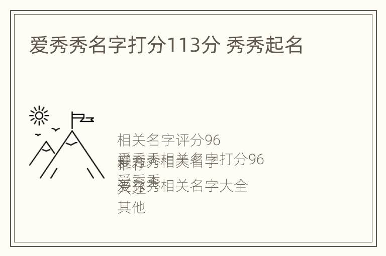 爱秀秀名字打分113分 秀秀起名