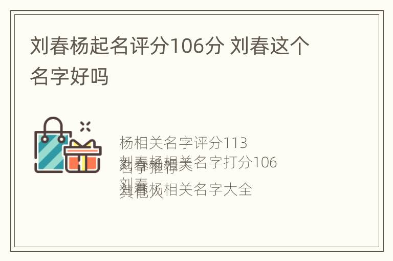 刘春杨起名评分106分 刘春这个名字好吗