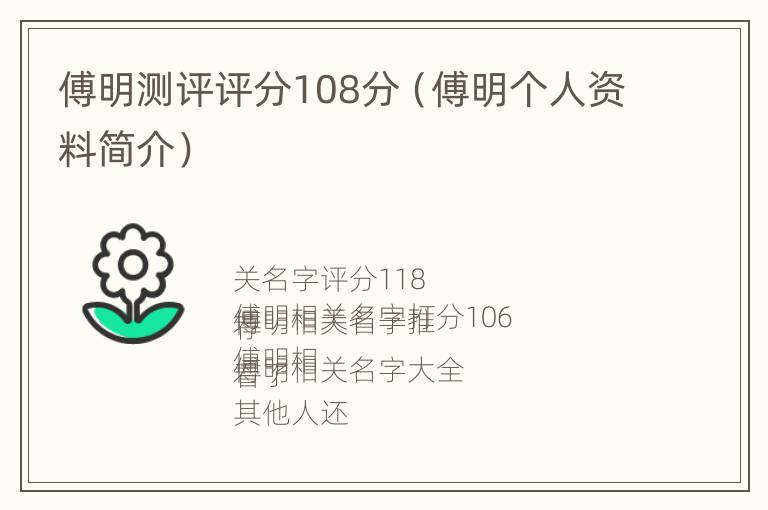 傅明测评评分108分（傅明个人资料简介）