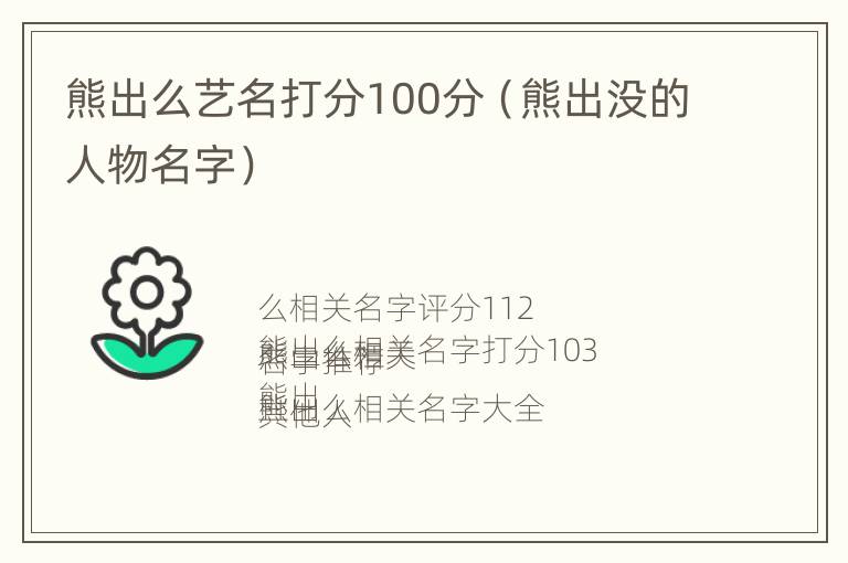 熊出么艺名打分100分（熊出没的人物名字）