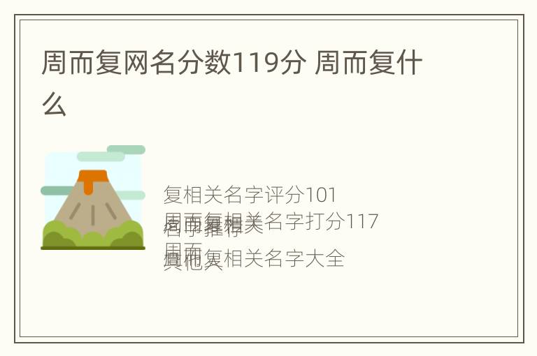 周而复网名分数119分 周而复什么