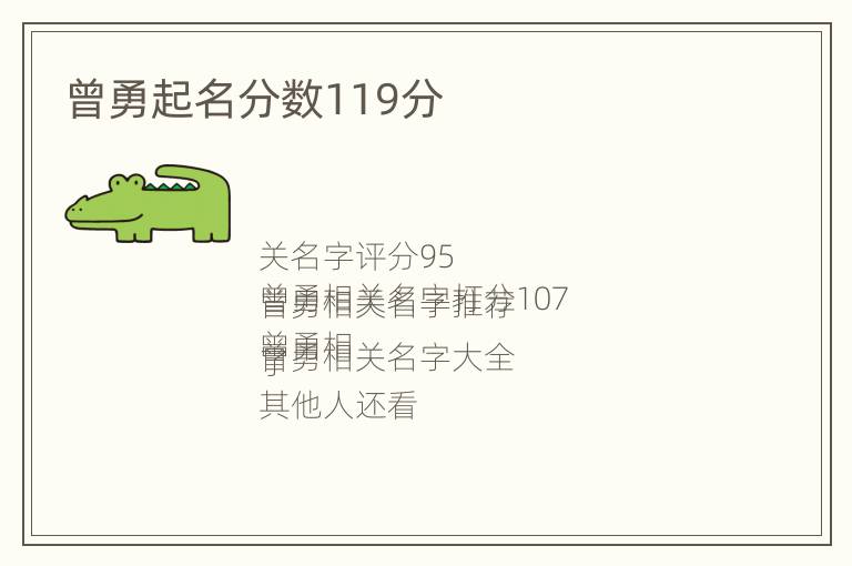 曾勇起名分数119分