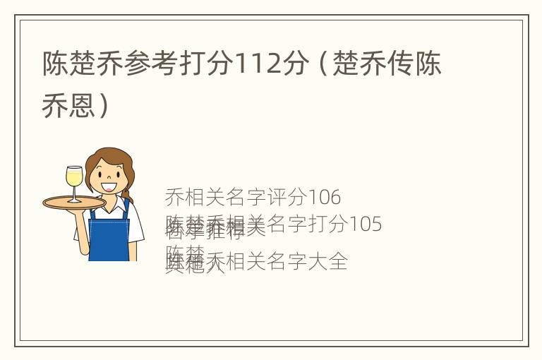 陈楚乔参考打分112分（楚乔传陈乔恩）