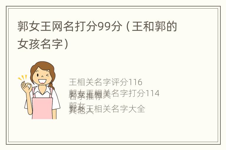 郭女王网名打分99分（王和郭的女孩名字）