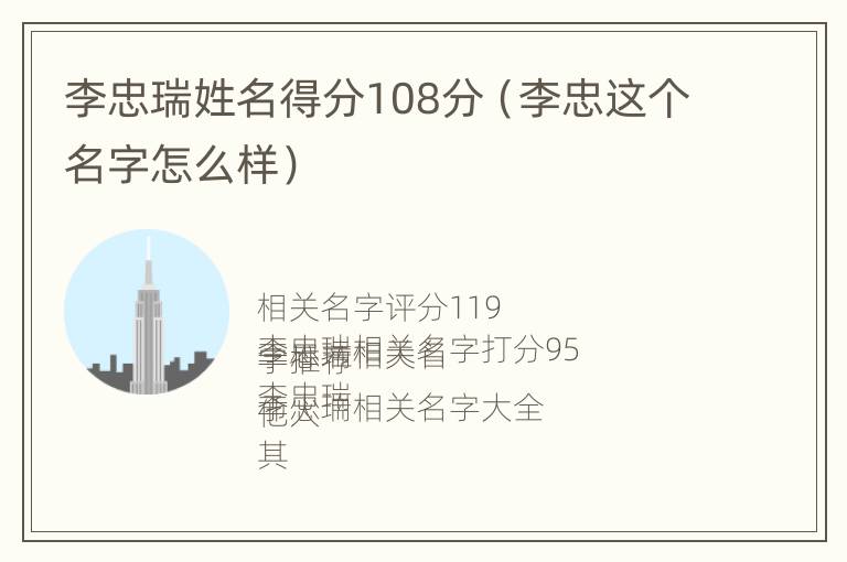 李忠瑞姓名得分108分（李忠这个名字怎么样）