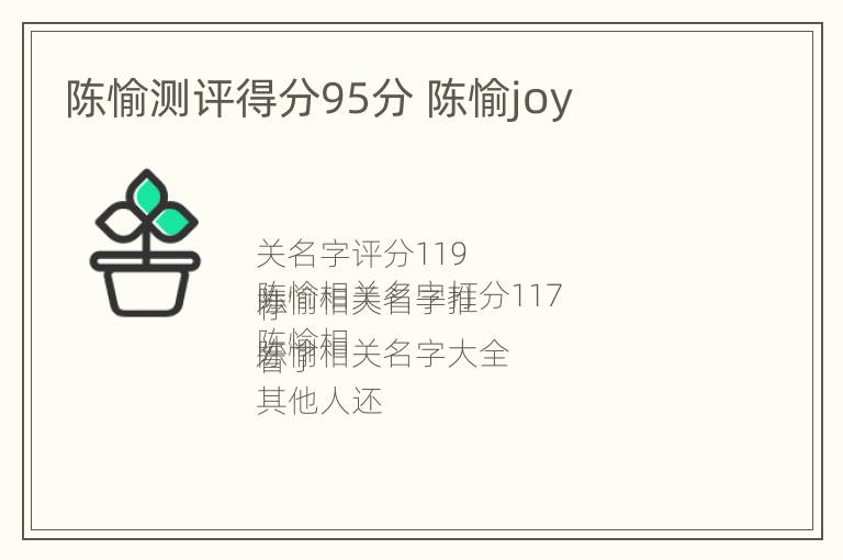 陈愉测评得分95分 陈愉joy