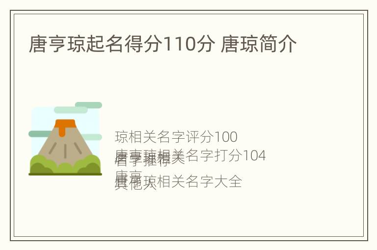 唐亨琼起名得分110分 唐琼简介