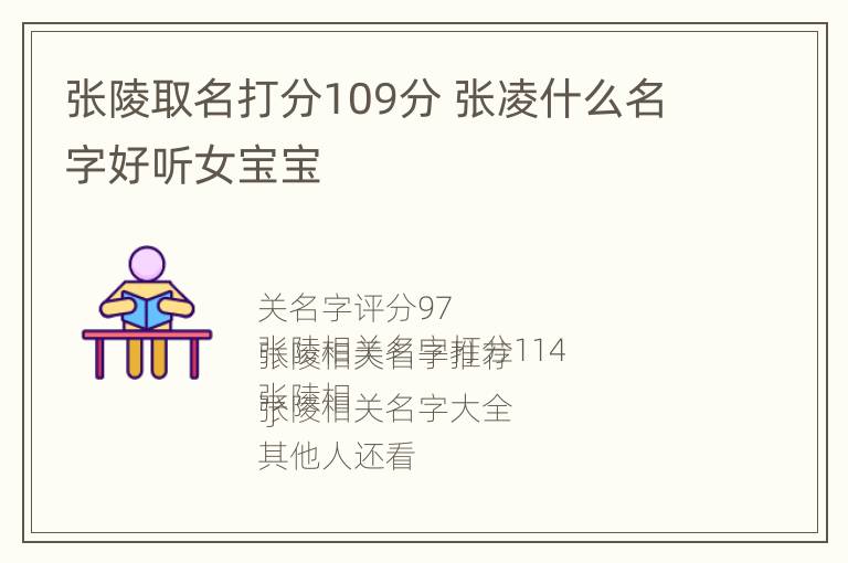 张陵取名打分109分 张凌什么名字好听女宝宝