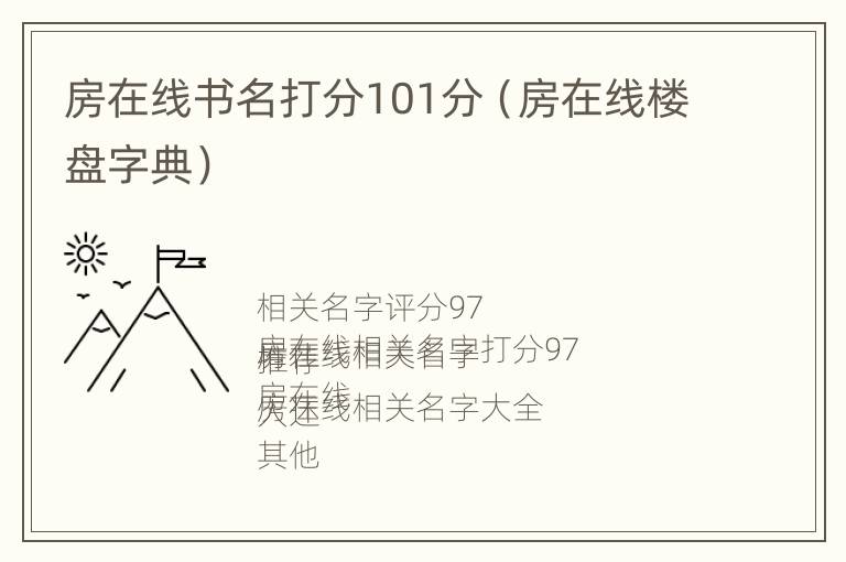 房在线书名打分101分（房在线楼盘字典）