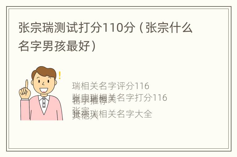 张宗瑞测试打分110分（张宗什么名字男孩最好）