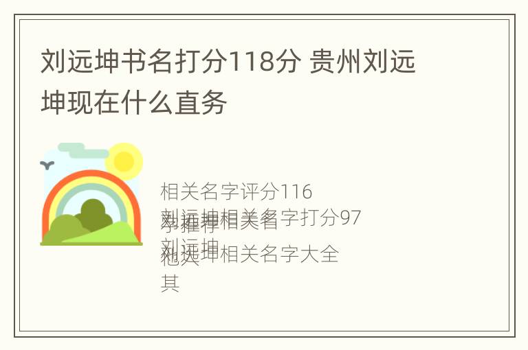 刘远坤书名打分118分 贵州刘远坤现在什么直务