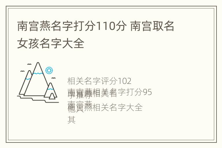 南宫燕名字打分110分 南宫取名女孩名字大全