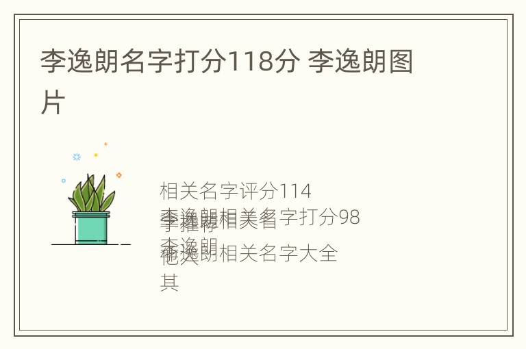 李逸朗名字打分118分 李逸朗图片