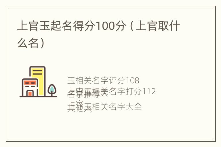 上官玉起名得分100分（上官取什么名）