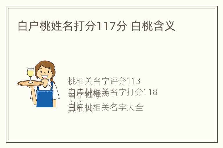 白户桃姓名打分117分 白桃含义