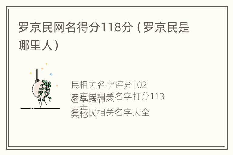 罗京民网名得分118分（罗京民是哪里人）