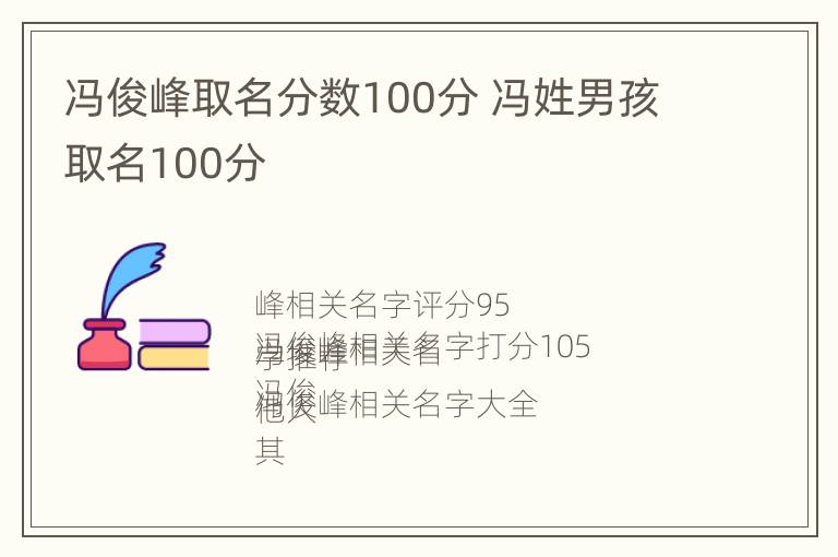 冯俊峰取名分数100分 冯姓男孩取名100分