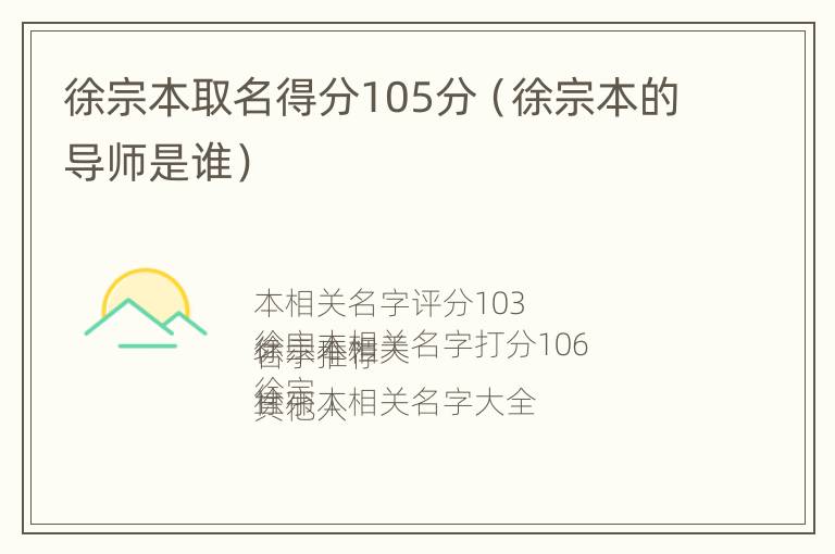 徐宗本取名得分105分（徐宗本的导师是谁）