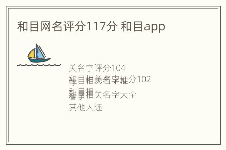 和目网名评分117分 和目app