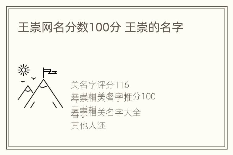 王崇网名分数100分 王崇的名字