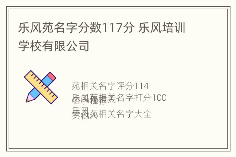 乐风苑名字分数117分 乐风培训学校有限公司