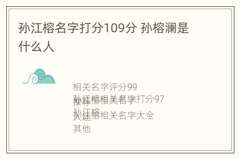 孙江榕名字打分109分 孙榕澜是什么人