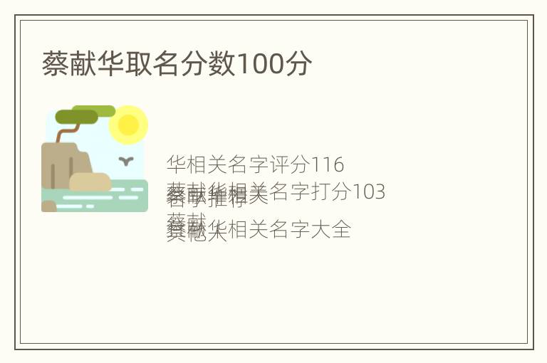 蔡献华取名分数100分