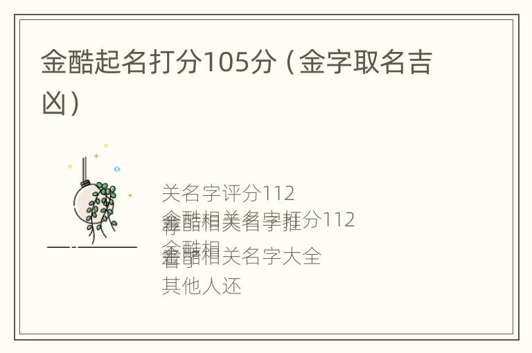 金酷起名打分105分（金字取名吉凶）