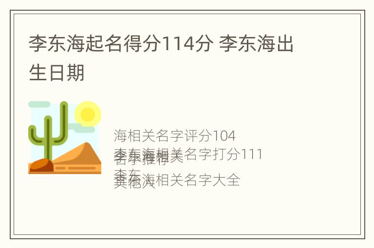 李东海起名得分114分 李东海出生日期