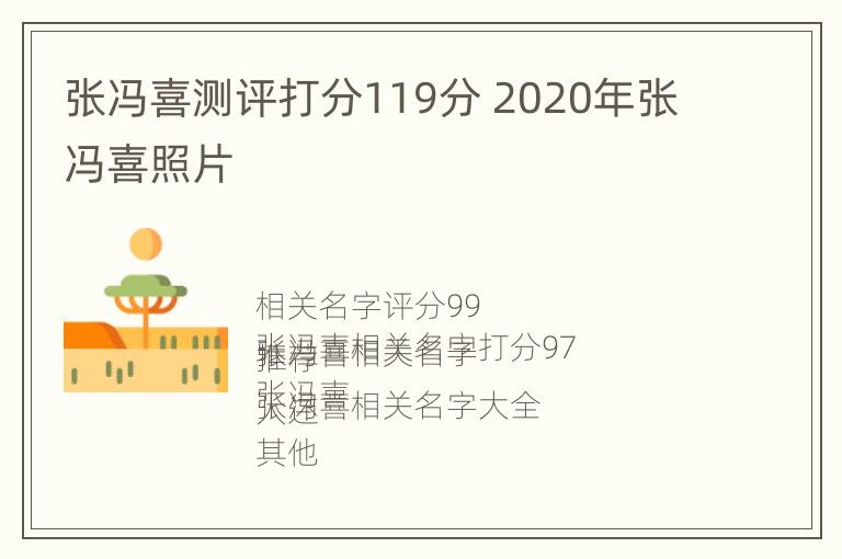 张冯喜测评打分119分 2020年张冯喜照片