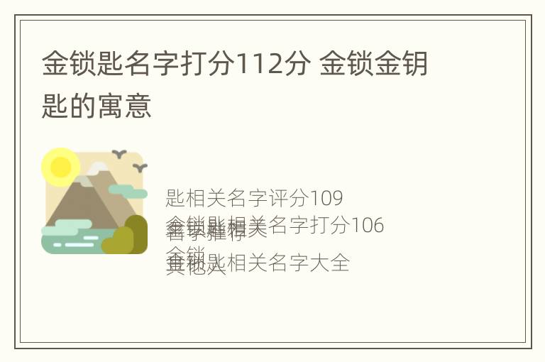 金锁匙名字打分112分 金锁金钥匙的寓意