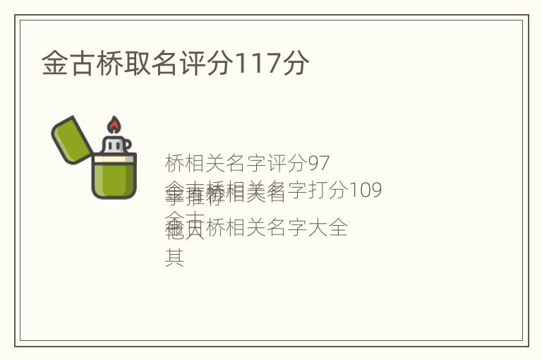 金古桥取名评分117分