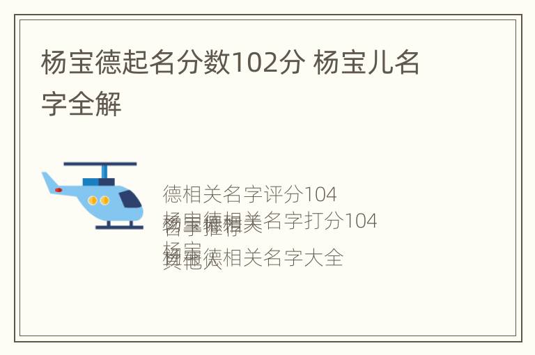 杨宝德起名分数102分 杨宝儿名字全解