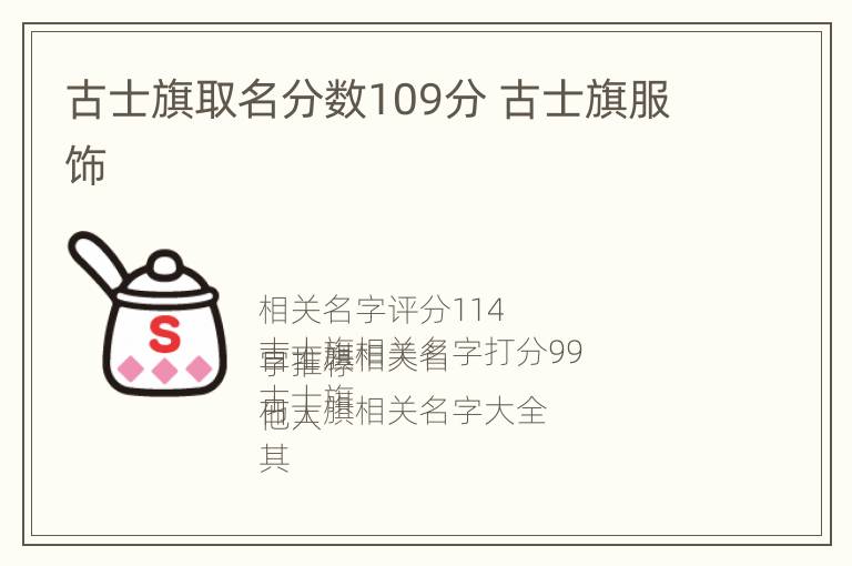 古士旗取名分数109分 古士旗服饰