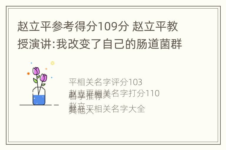 赵立平参考得分109分 赵立平教授演讲:我改变了自己的肠道菌群,减肥20公斤