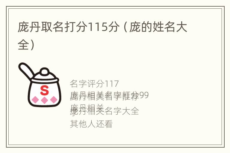 庞丹取名打分115分（庞的姓名大全）