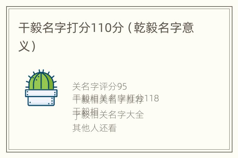 干毅名字打分110分（乾毅名字意义）