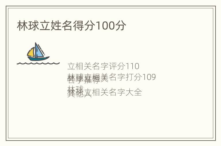 林球立姓名得分100分