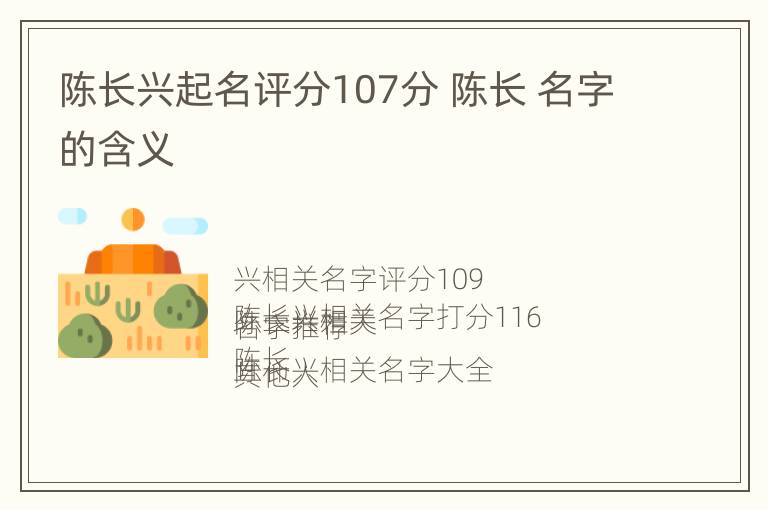 陈长兴起名评分107分 陈长 名字的含义