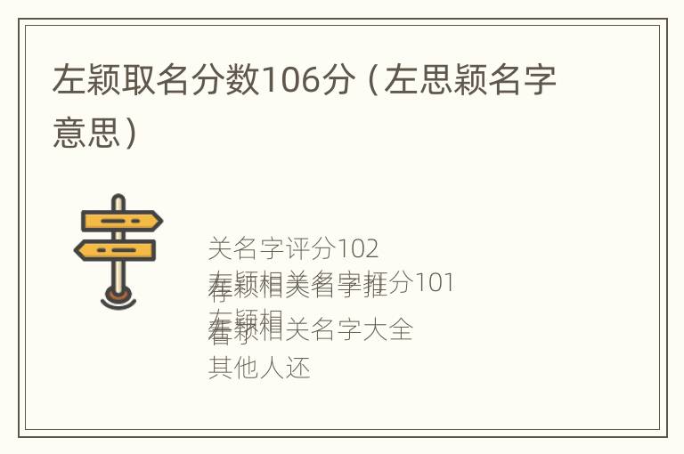 左颖取名分数106分（左思颖名字意思）