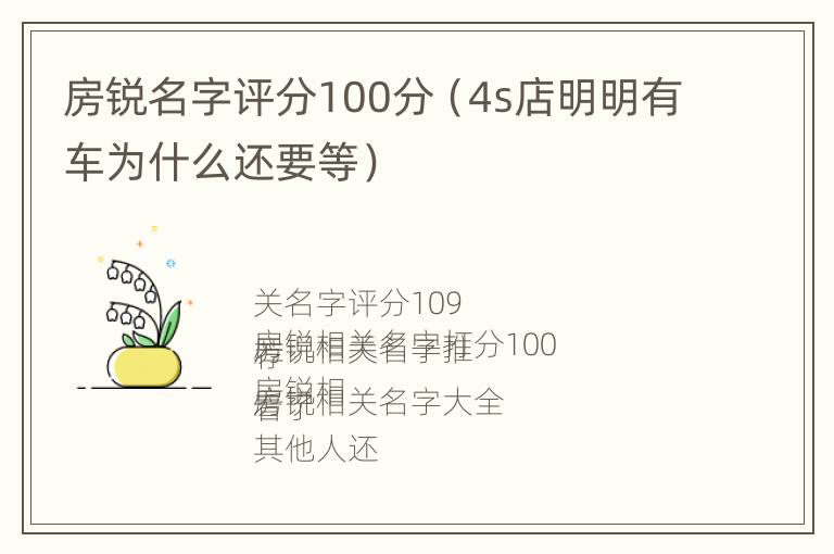 房锐名字评分100分（4s店明明有车为什么还要等）