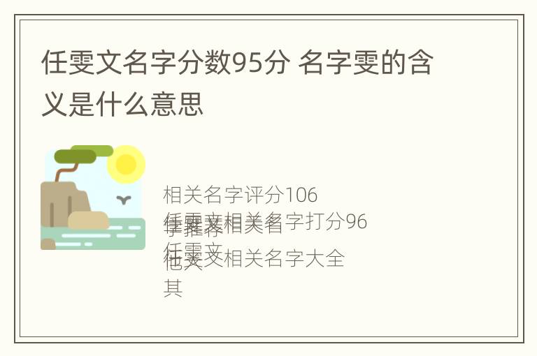 任雯文名字分数95分 名字雯的含义是什么意思