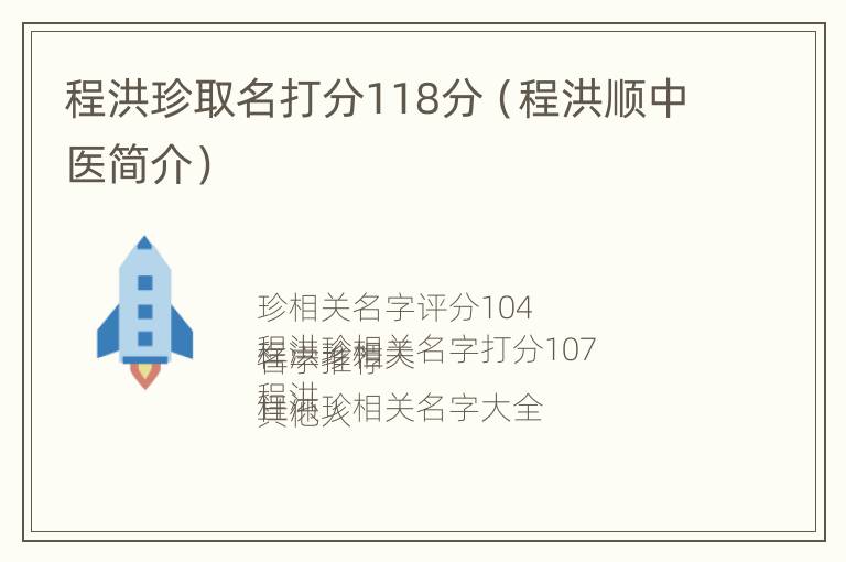 程洪珍取名打分118分（程洪顺中医简介）