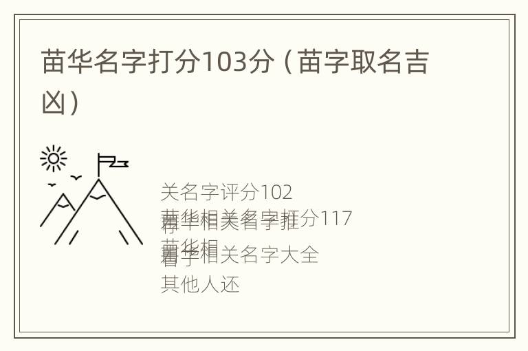 苗华名字打分103分（苗字取名吉凶）