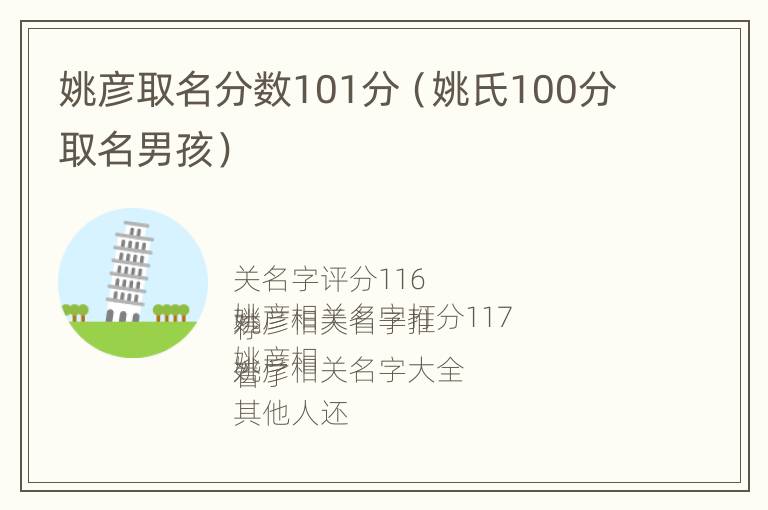 姚彦取名分数101分（姚氏100分取名男孩）