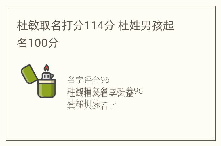 杜敏取名打分114分 杜姓男孩起名100分