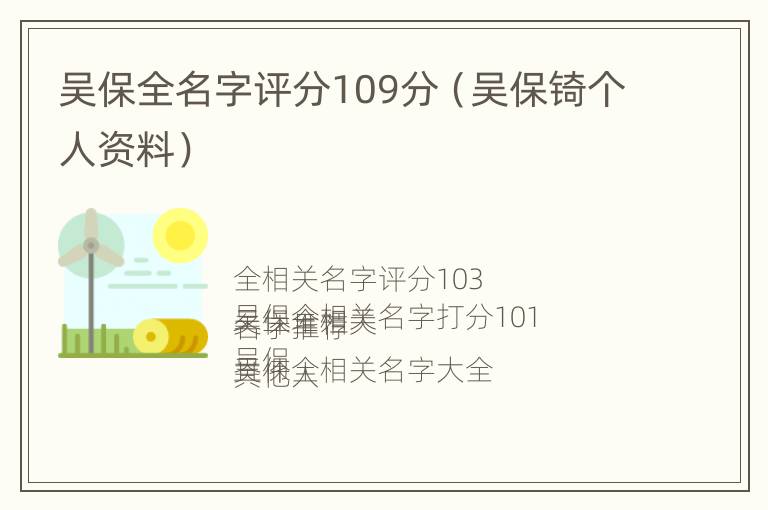 吴保全名字评分109分（吴保锜个人资料）