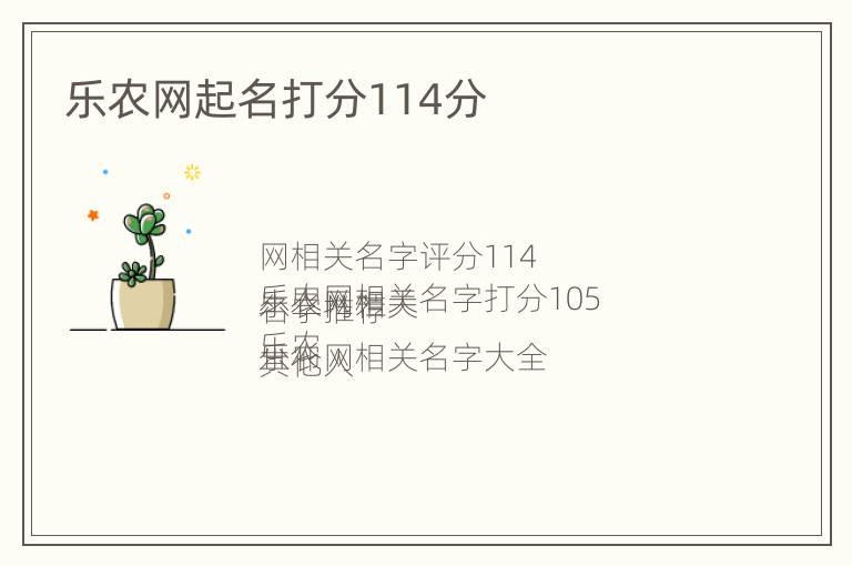 乐农网起名打分114分